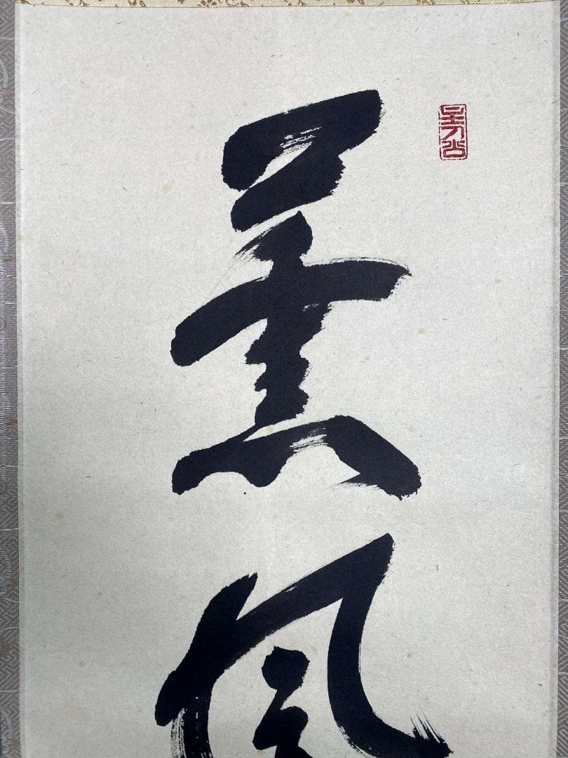 福本積應『薫風自南来』一行書 茶道具 大徳寺派 宝林寺 臨済宗 掛軸 掛軸