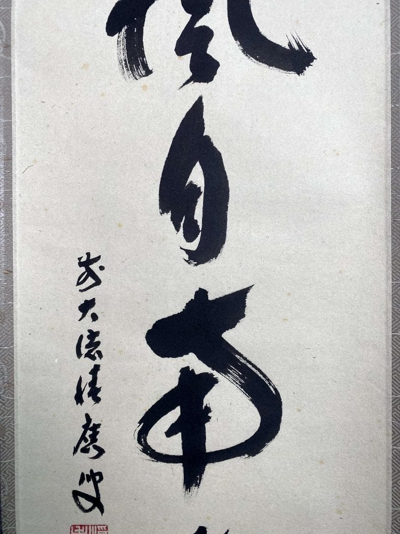 福本積應『薫風自南来』一行書 茶道具 大徳寺派 宝林寺 臨済宗 掛軸 掛軸