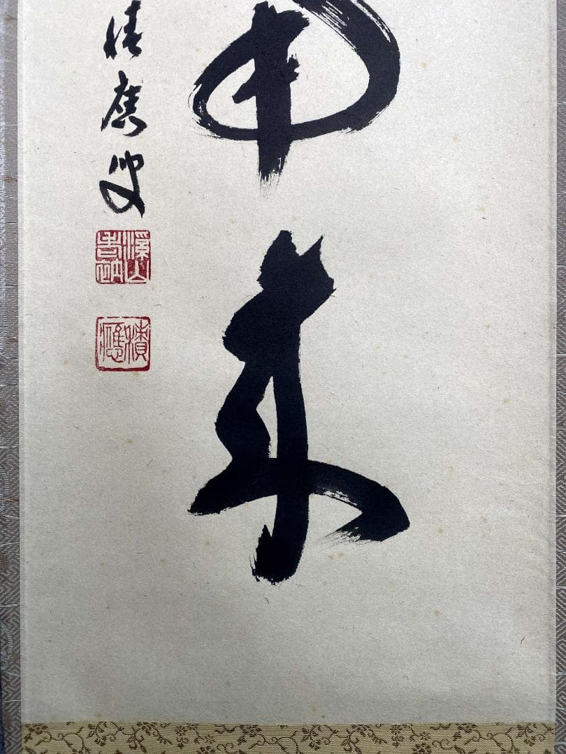 福本積應『薫風自南来』一行書 茶道具 大徳寺派 宝林寺 臨済宗 掛軸 掛軸