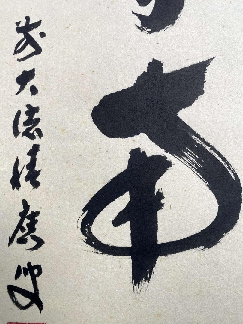 福本積應『薫風自南来』一行書 茶道具 大徳寺派 宝林寺 臨済宗 掛軸 掛軸