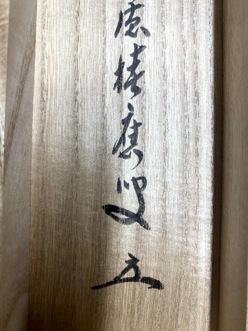 福本積應『薫風自南来』一行書 茶道具 大徳寺派 宝林寺 臨済宗 掛軸 掛軸