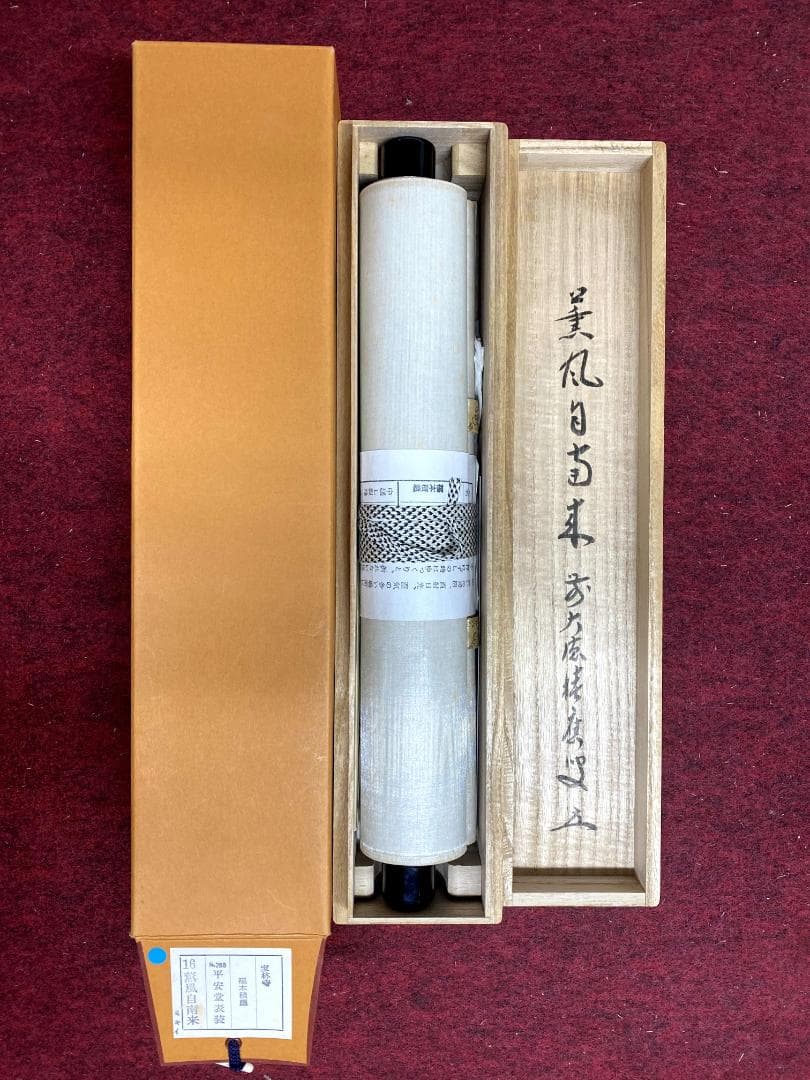 福本積應『薫風自南来』一行書 茶道具 大徳寺派 宝林寺 臨済宗 掛軸 掛軸