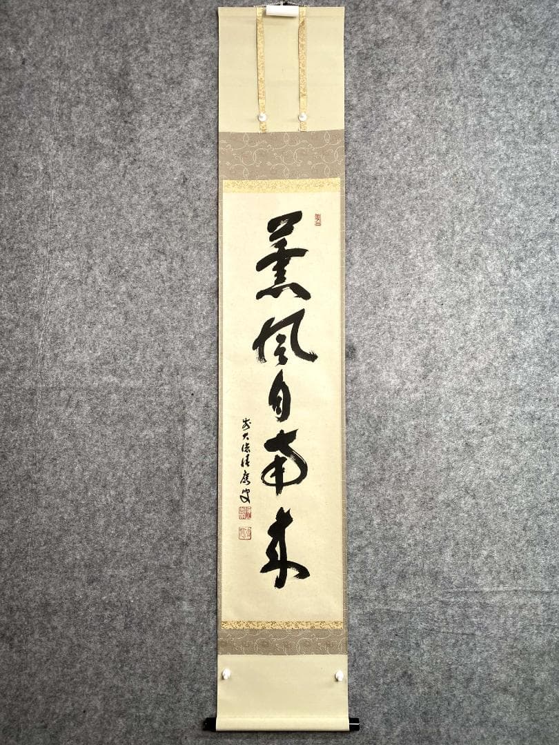 福本積應『薫風自南来』一行書 茶道具 大徳寺派 宝林寺 臨済宗 掛軸 掛軸