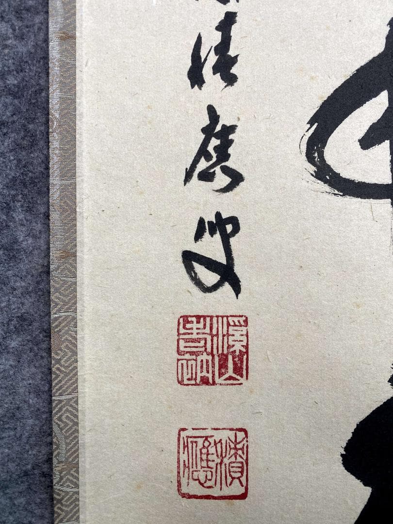福本積應『薫風自南来』一行書 茶道具 大徳寺派 宝林寺 臨済宗 掛軸 掛軸