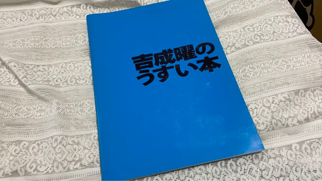 【セット】吉成曜画集、吉成曜のうすい本