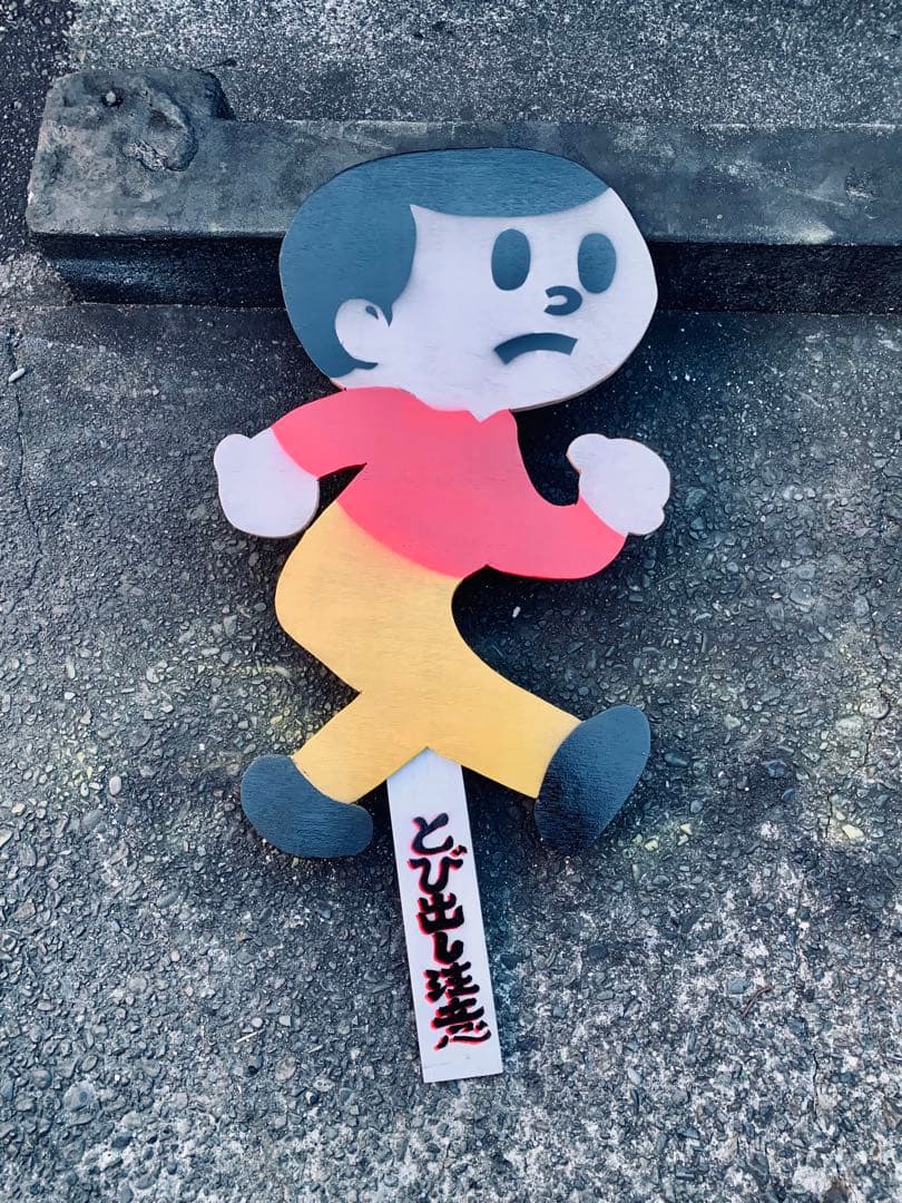 shi 昭和　ビンテージ　実寸　とび太くん　飛び出し坊や　木製　看板