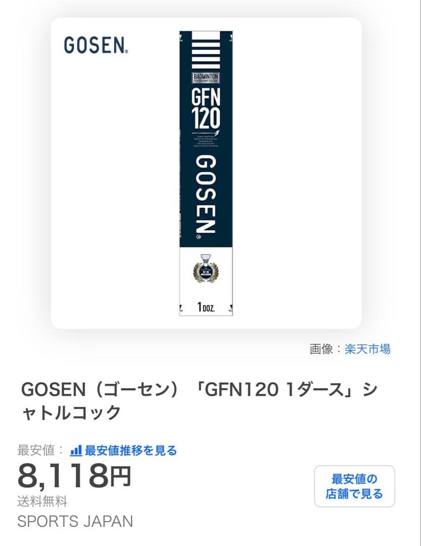 GOSEN GFN 120 バドミントンシャトル 3本セット