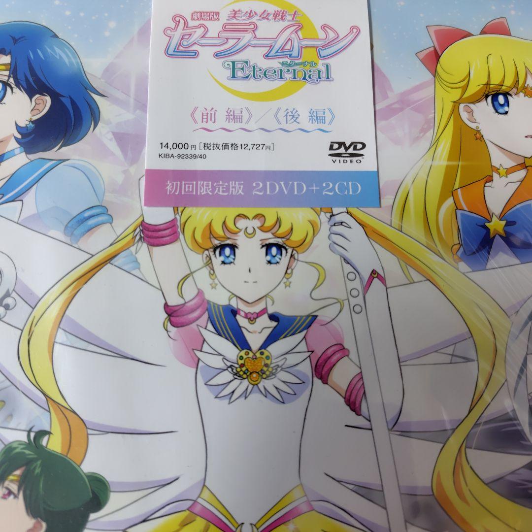 【DVD】劇場版 美少女戦士セーラームーンEternal & Cosmosセット