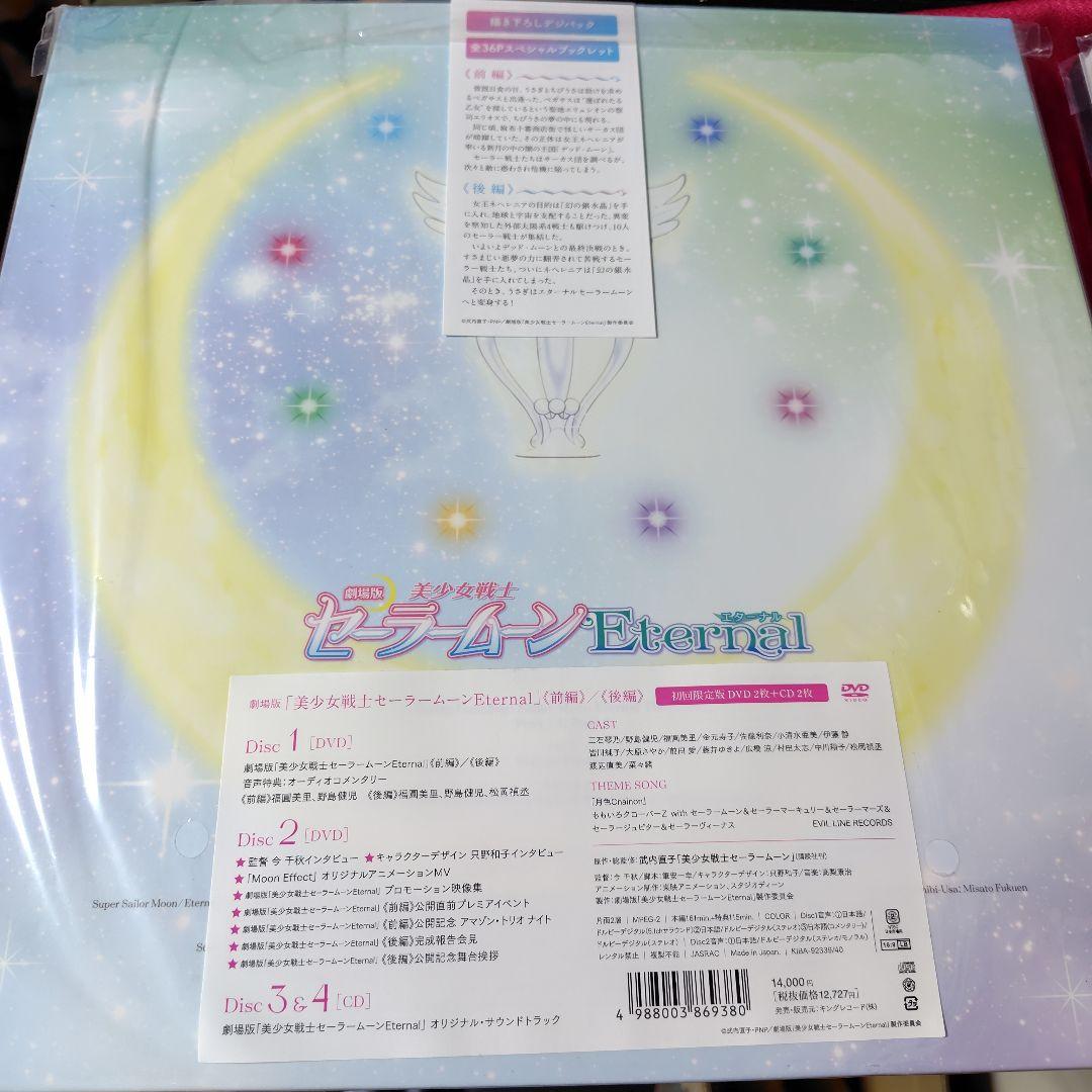 【DVD】劇場版 美少女戦士セーラームーンEternal & Cosmosセット