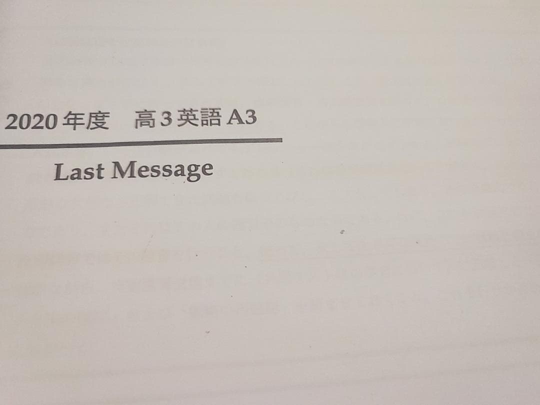 鉄緑会の大阪校による高３英語A3LastMessageフルセット　駿台　河合塾