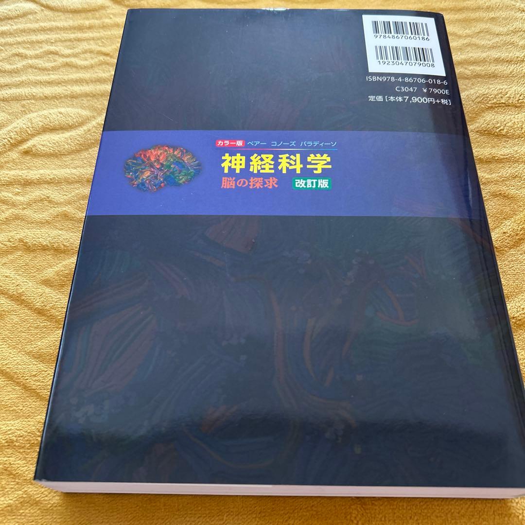 神経科学 脳の探求 改訂版