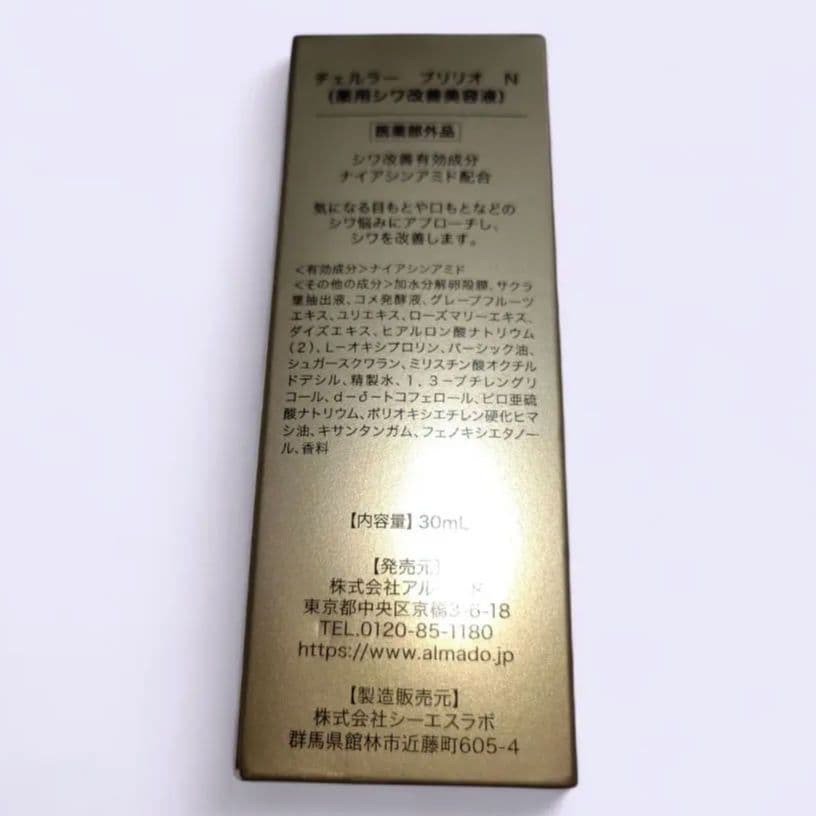 【新品　未開封】チェルラーブリリオ　(薬用シワ改善美容液)　30mL