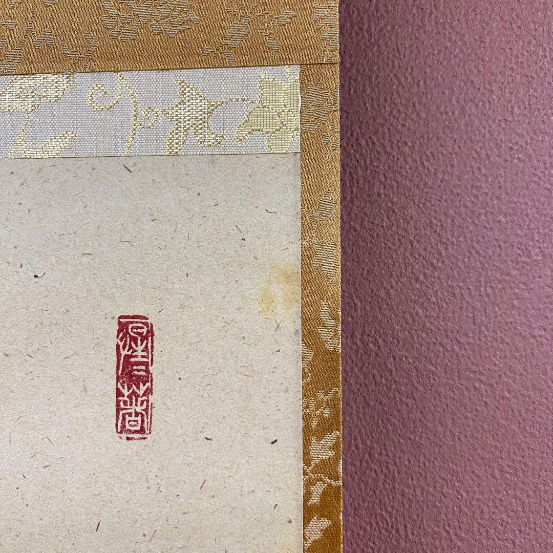 美品 掛け軸 戸上明道作「壺中日月長」玉瀧寺 共箱 禅語 秋掛け