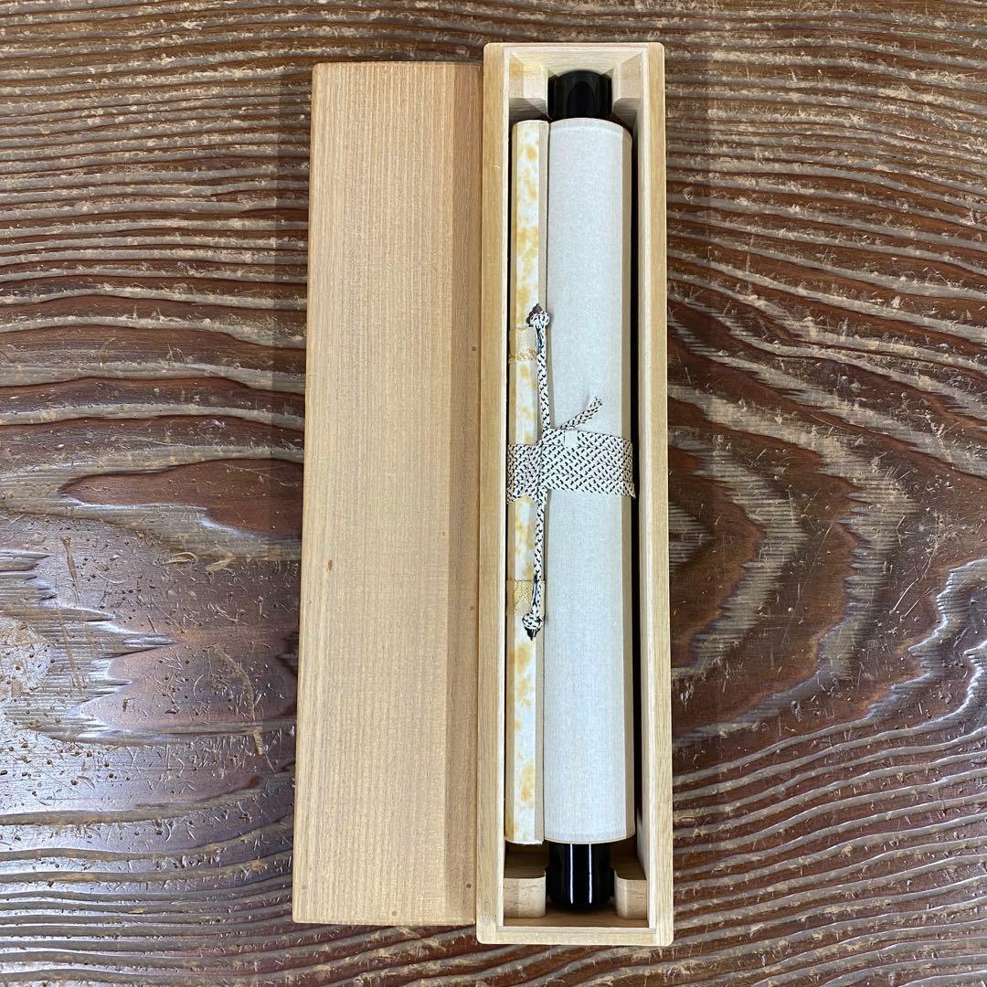 美品 掛け軸 戸上明道作「壺中日月長」玉瀧寺 共箱 禅語 秋掛け