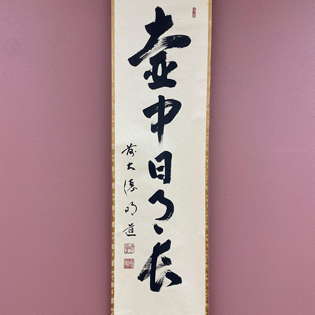 美品 掛け軸 戸上明道作「壺中日月長」玉瀧寺 共箱 禅語 秋掛け