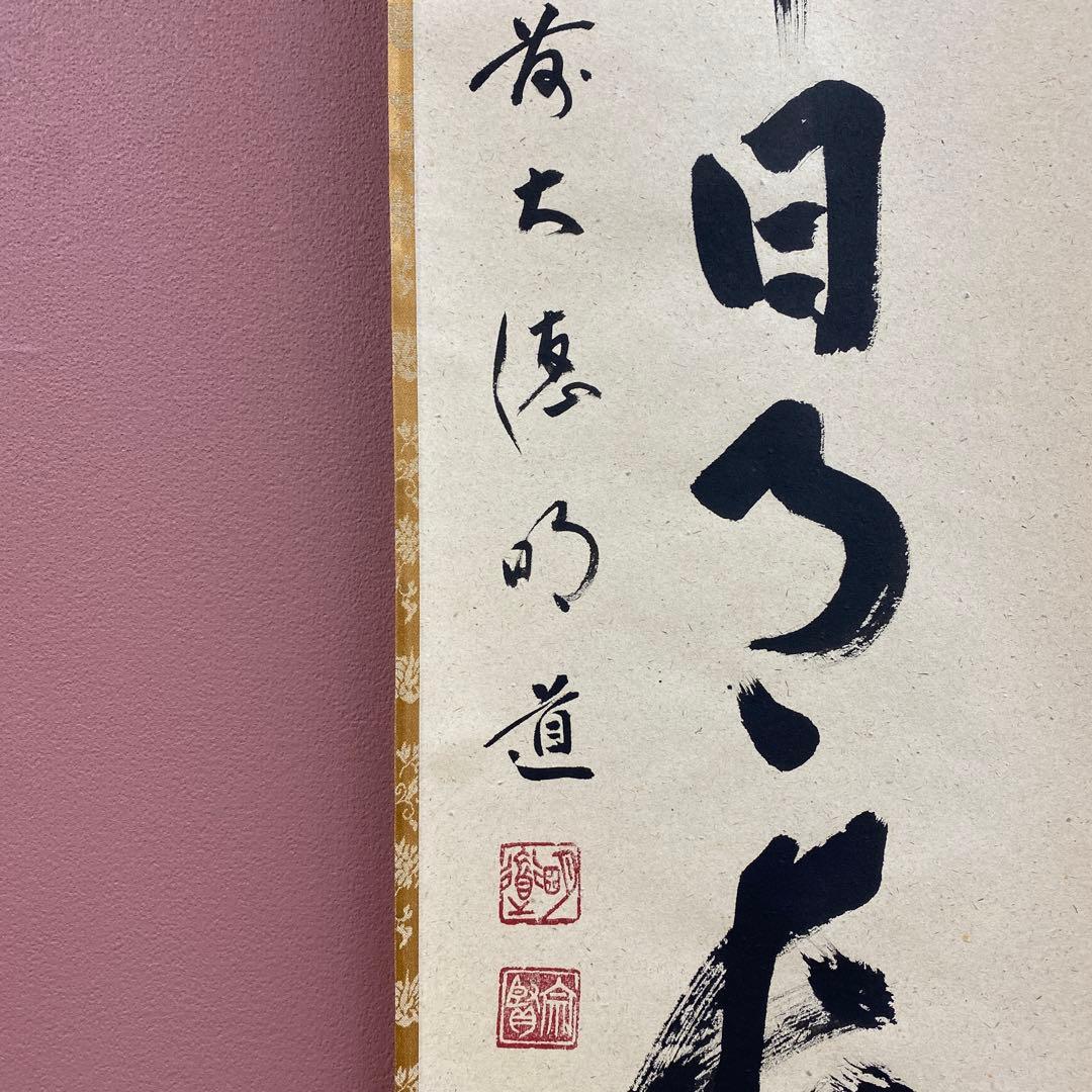 美品 掛け軸 戸上明道作「壺中日月長」玉瀧寺 共箱 禅語 秋掛け