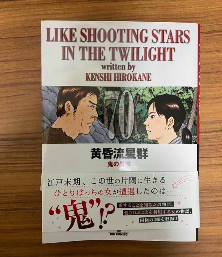 波*平様 黄昏流星群 弘兼憲史 1巻～65巻セット（おまけ70巻） 小学館 コミ