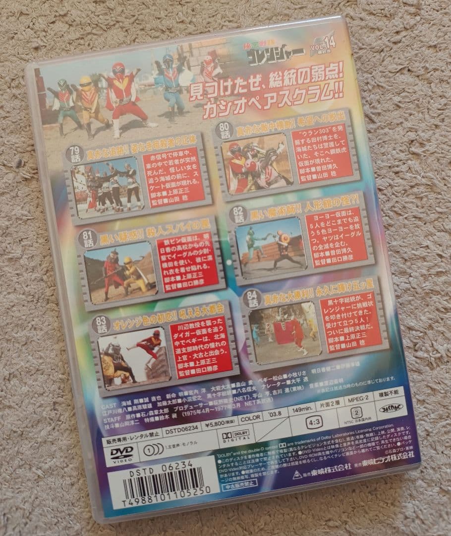 ゴレンジャー DVD Vol.14 最終週　新品