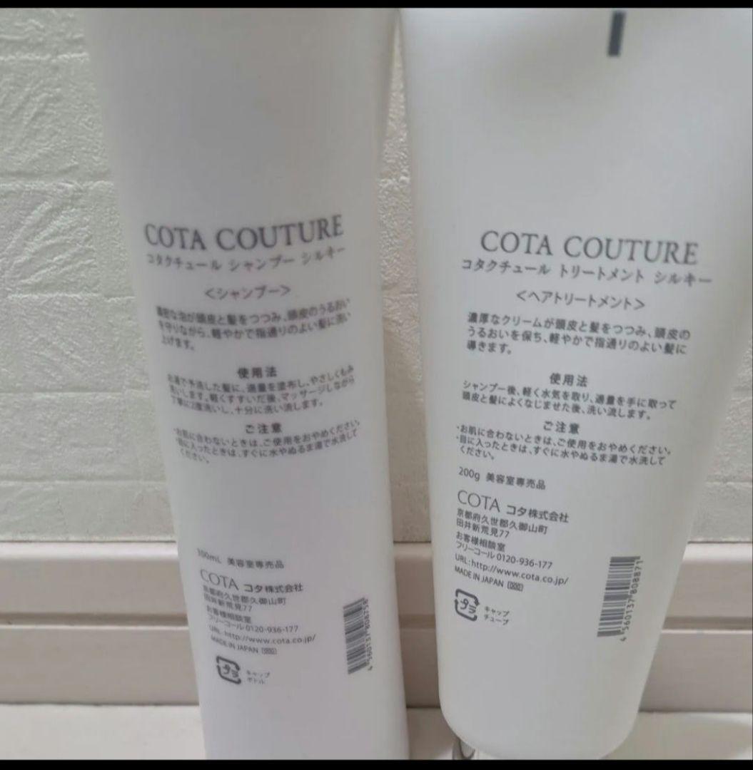 新品】COTA クチュール シルキーシャンプー300mlトリートメント200g