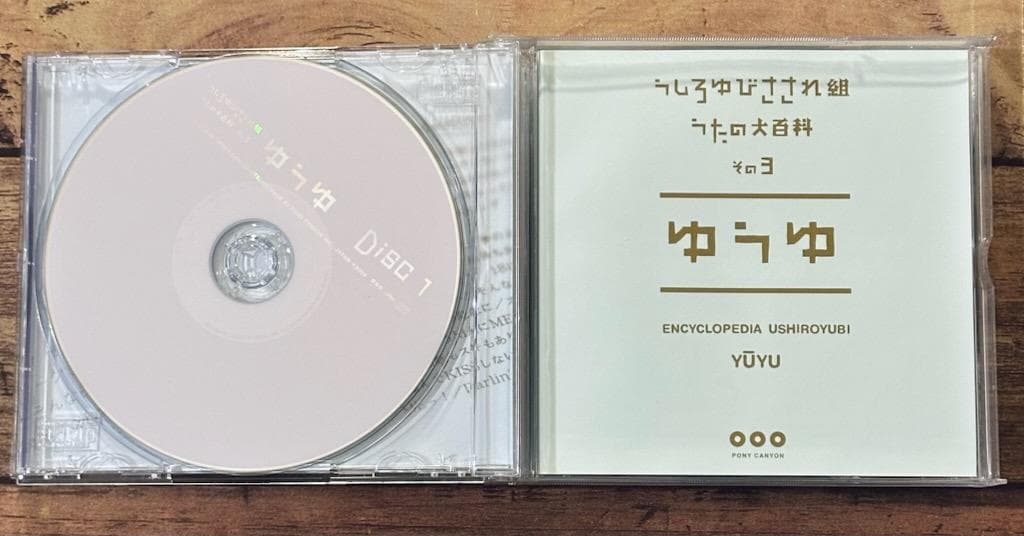 廃盤CD 帯付き「うしろゆびさされ組 うたの大百科 その3 ゆうゆ」岩井由紀子