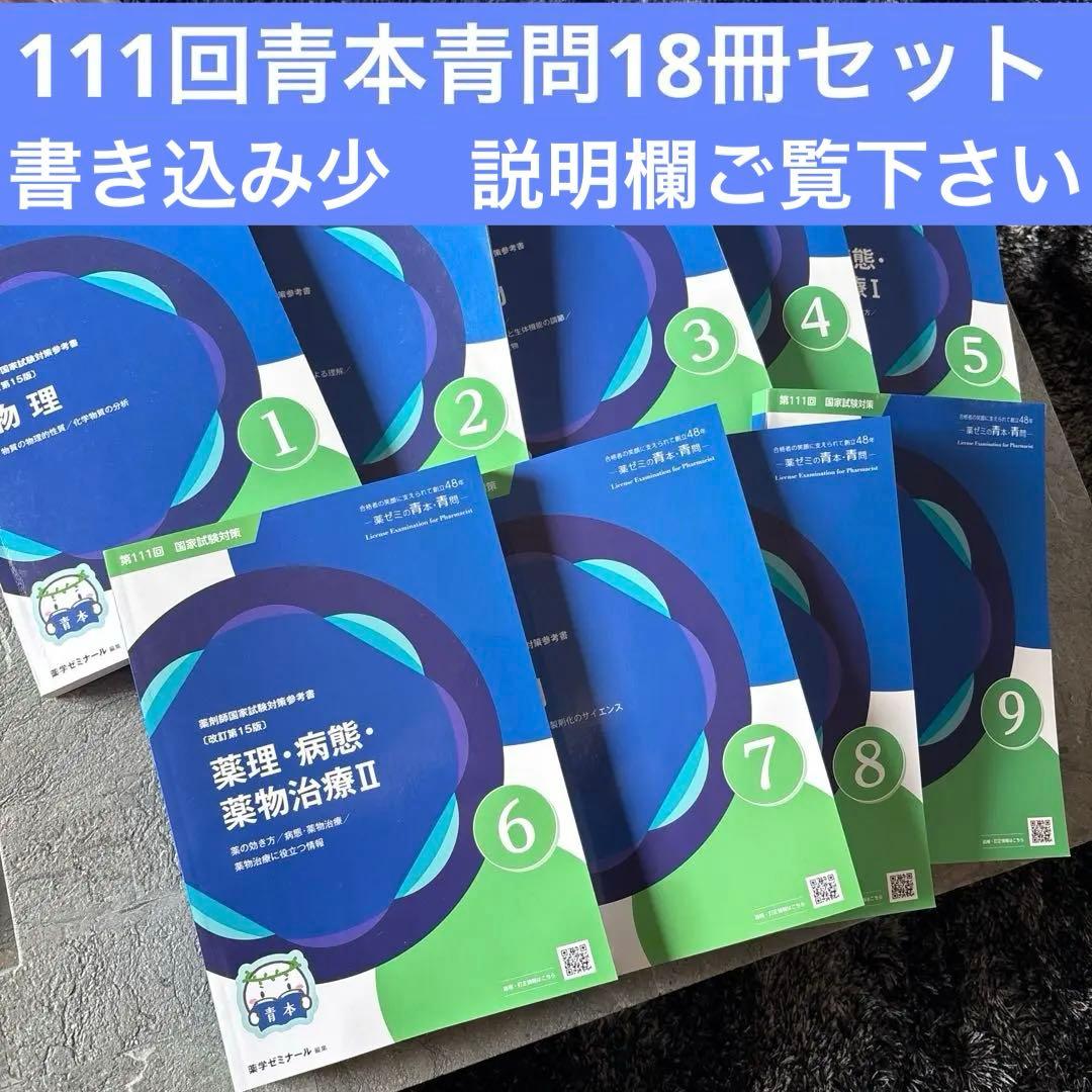 青本 青問 第111回薬剤師国家試験 改訂第15版 薬ゼミ 18冊