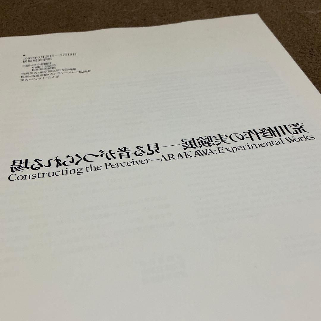 荒川修作の実験展　見る者がつくられる場　Experimental Works