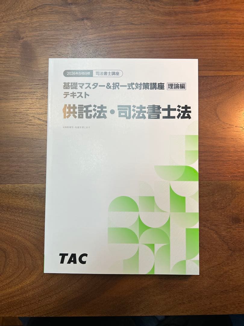 TAC 司法書士参考書2026年合格目標