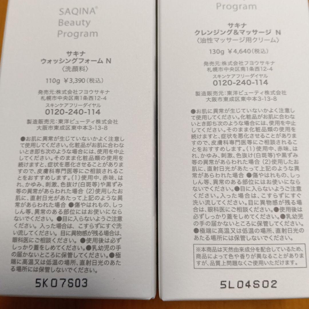 サキナ クレンジング&マッサージ N 　ウオッシングフォームN