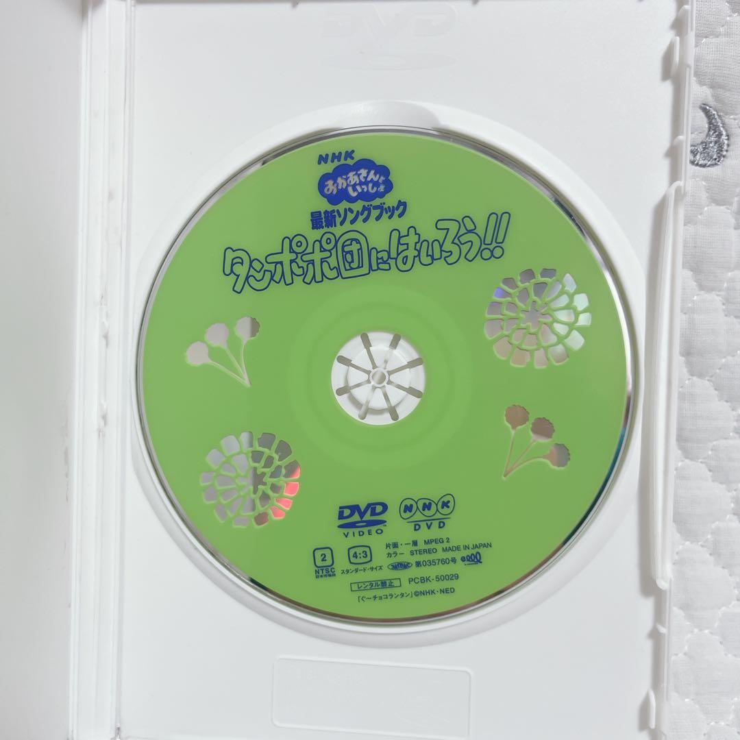 おかあさんといっしょ　ふしぎはすてき & タンポポ団にはいろう!! DVDセット
