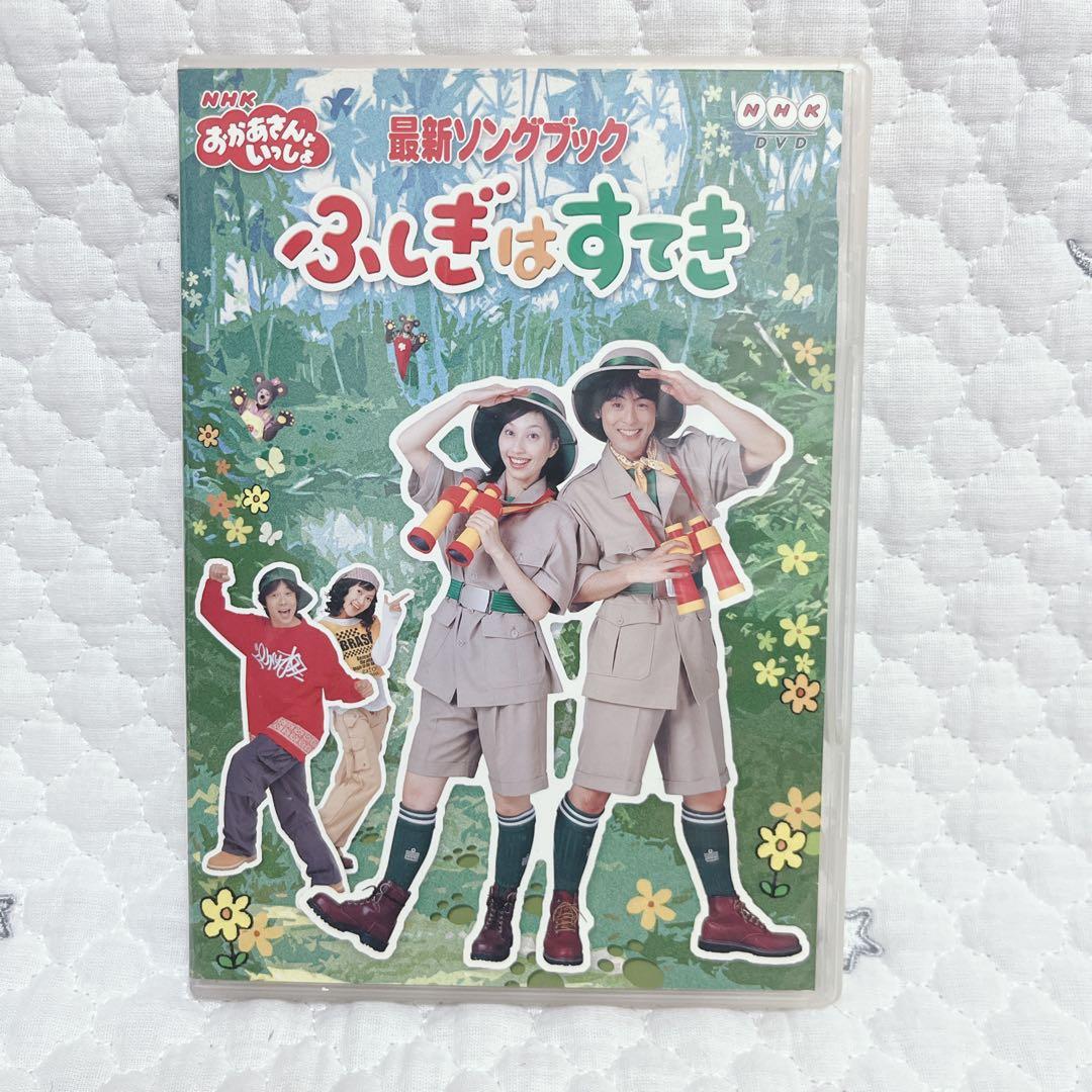 おかあさんといっしょ　ふしぎはすてき & タンポポ団にはいろう!! DVDセット
