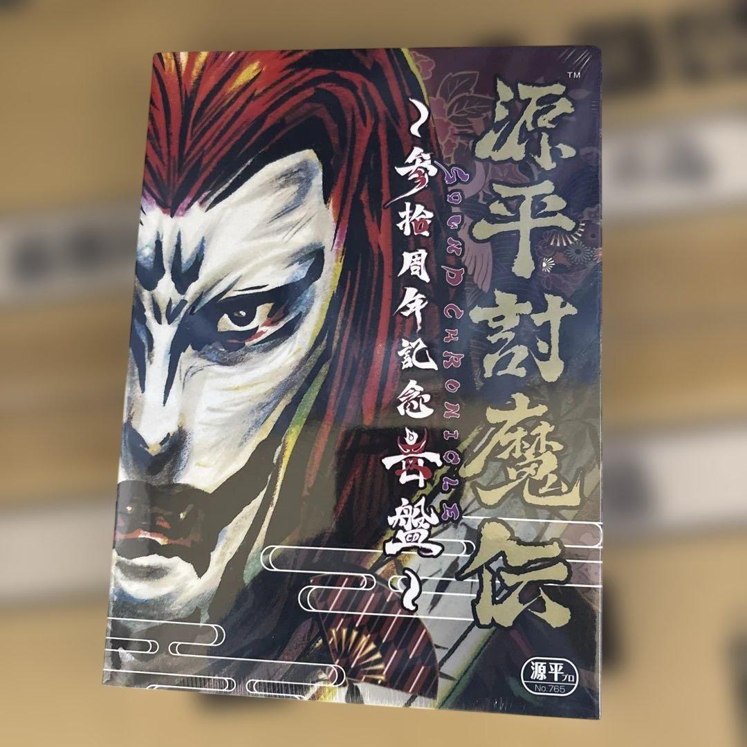「源平討魔伝」～参拾周年記念音盤～