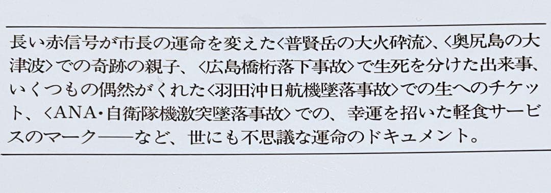 奇跡はこうして起こった : あの事件・事故で生死を分けた 二見WAi-WAi文庫