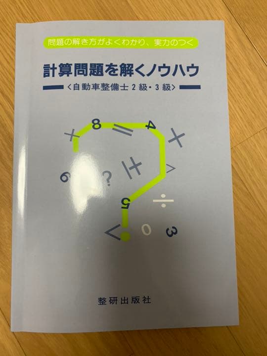 整備士の教材等