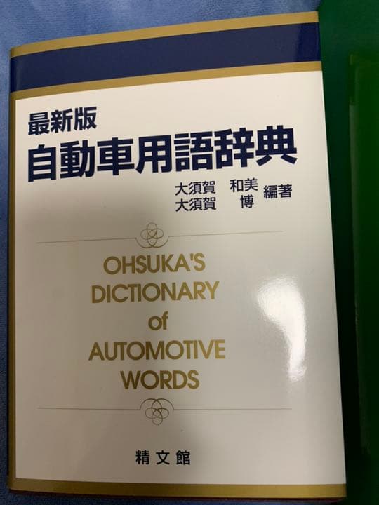 整備士の教材等