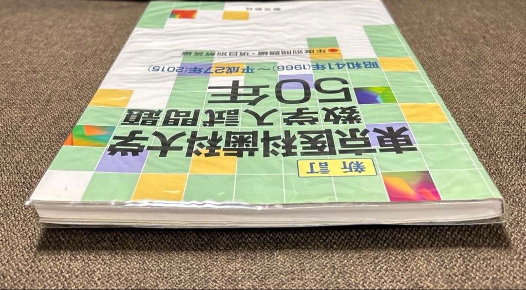 【東京医科歯科大学 数学入試問題50年】 昭和41年～平成27年(2015)