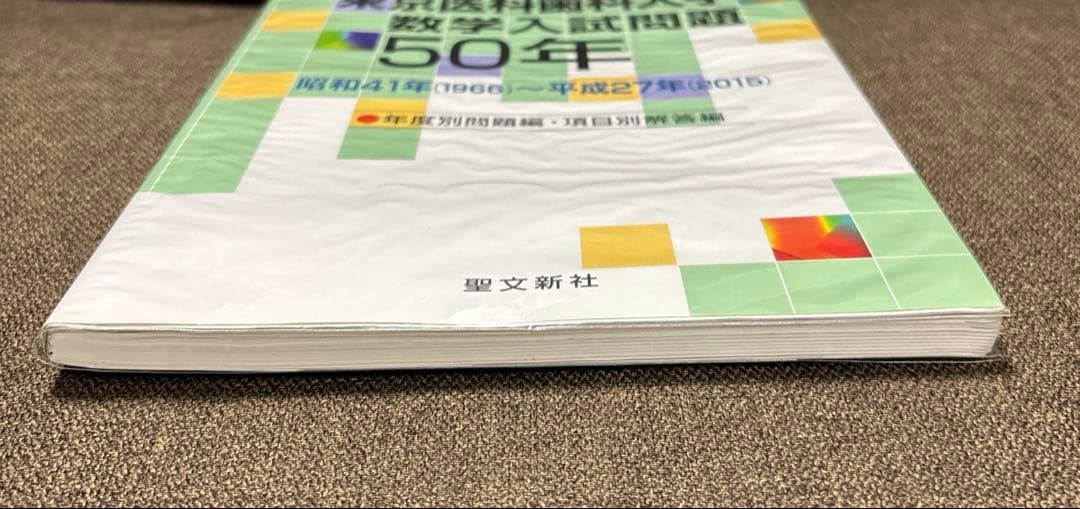 【東京医科歯科大学 数学入試問題50年】 昭和41年～平成27年(2015)