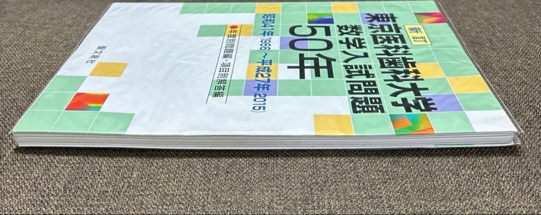 【東京医科歯科大学 数学入試問題50年】 昭和41年～平成27年(2015)