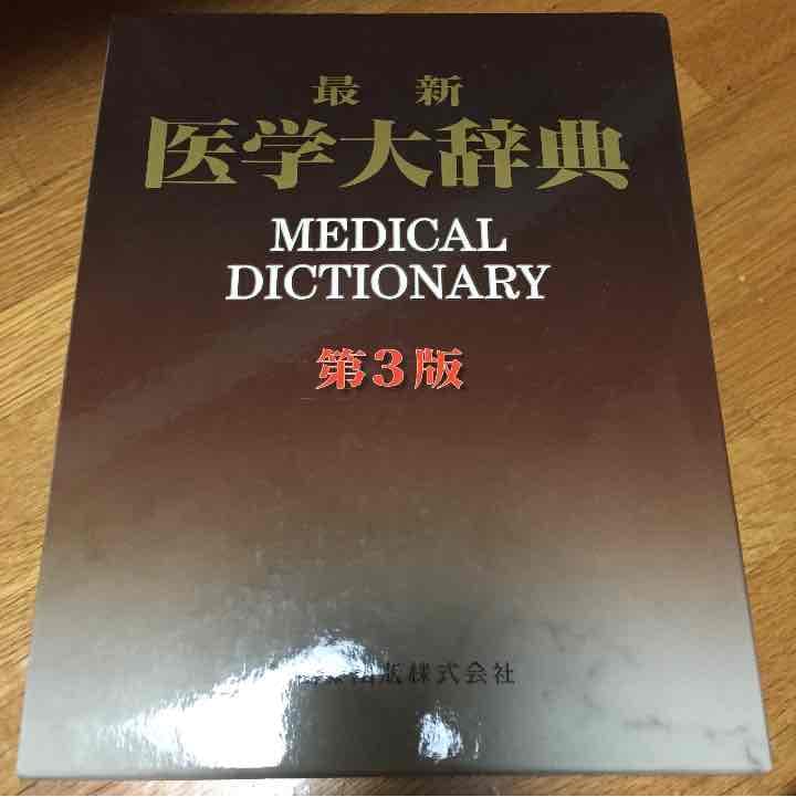 最新医学大辞典 第3版