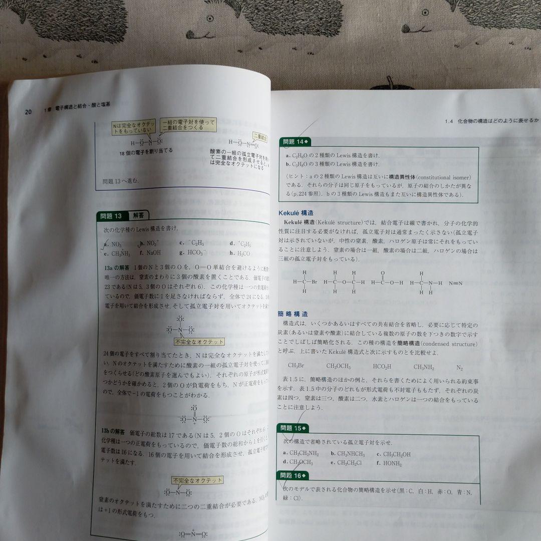 ブルース 有機化学 上下巻セット