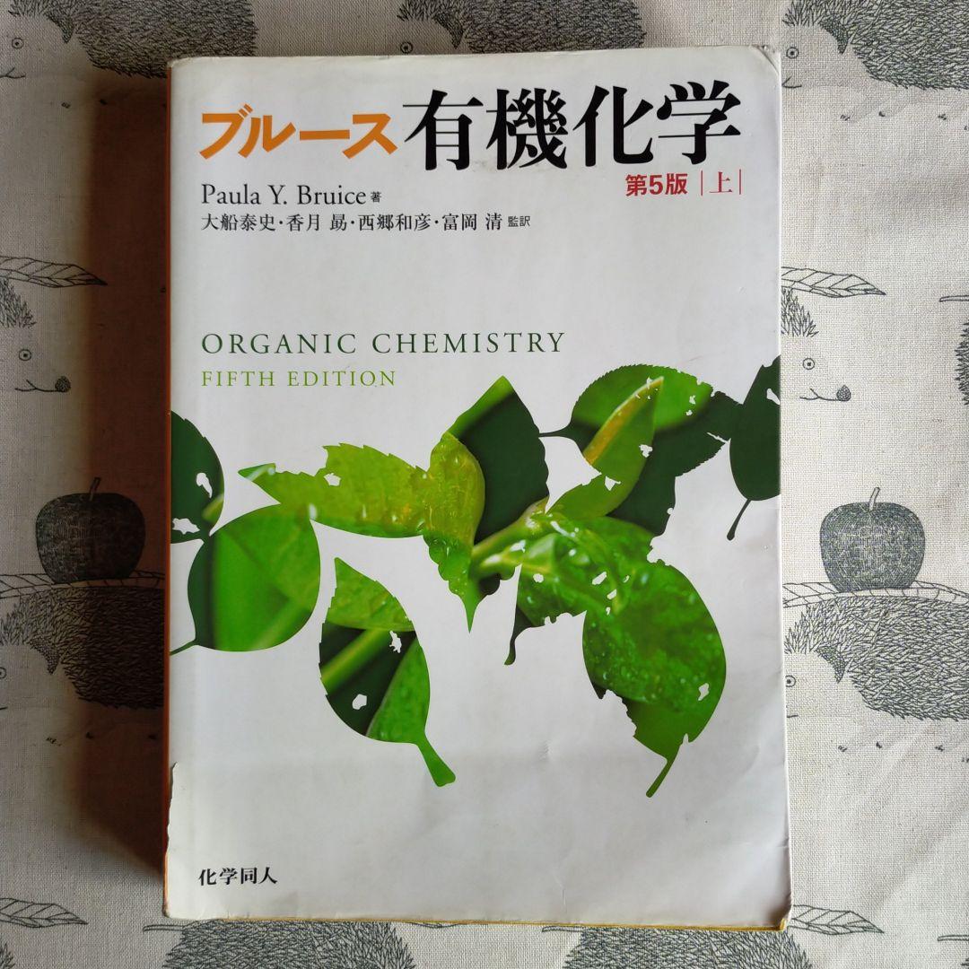 ブルース 有機化学 上下巻セット