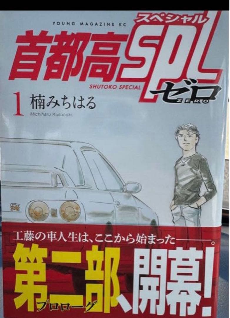首都高SPL 1〜12巻　ゼロ　銀灰のスピードスター 15冊セット