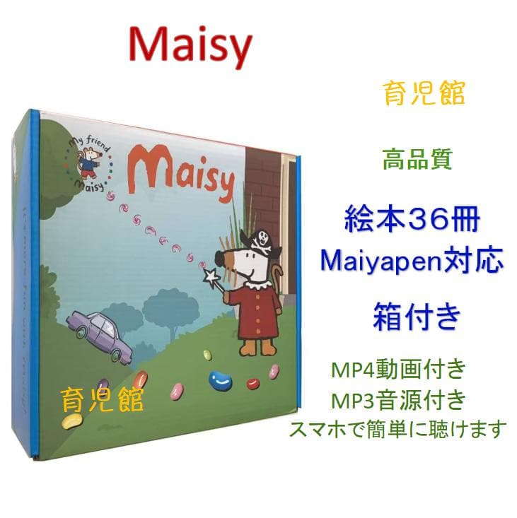 Maisy絵本 36冊　音源付動画付　マイヤペン対応　箱付き メイシーちゃん