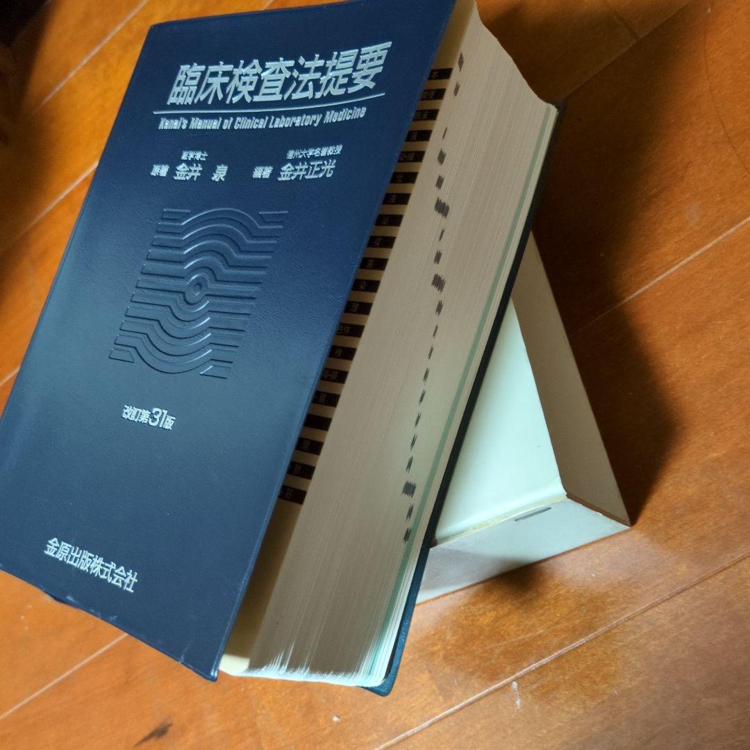 臨床検査法提要31版