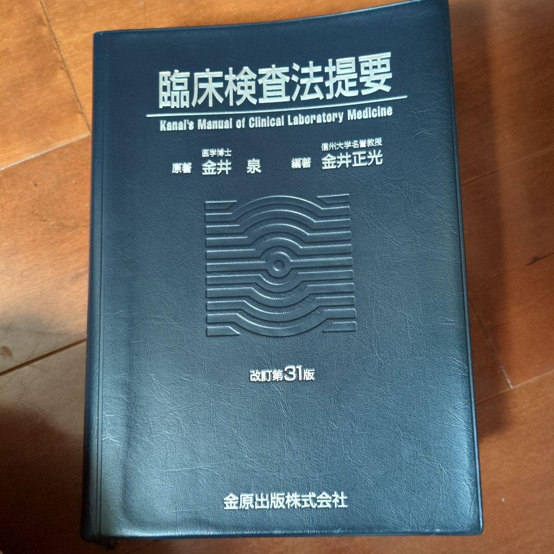 臨床検査法提要31版