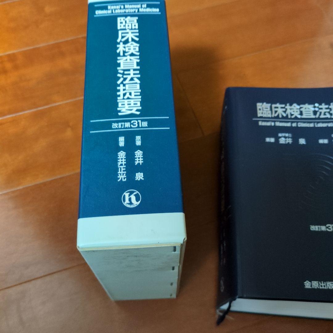 臨床検査法提要31版