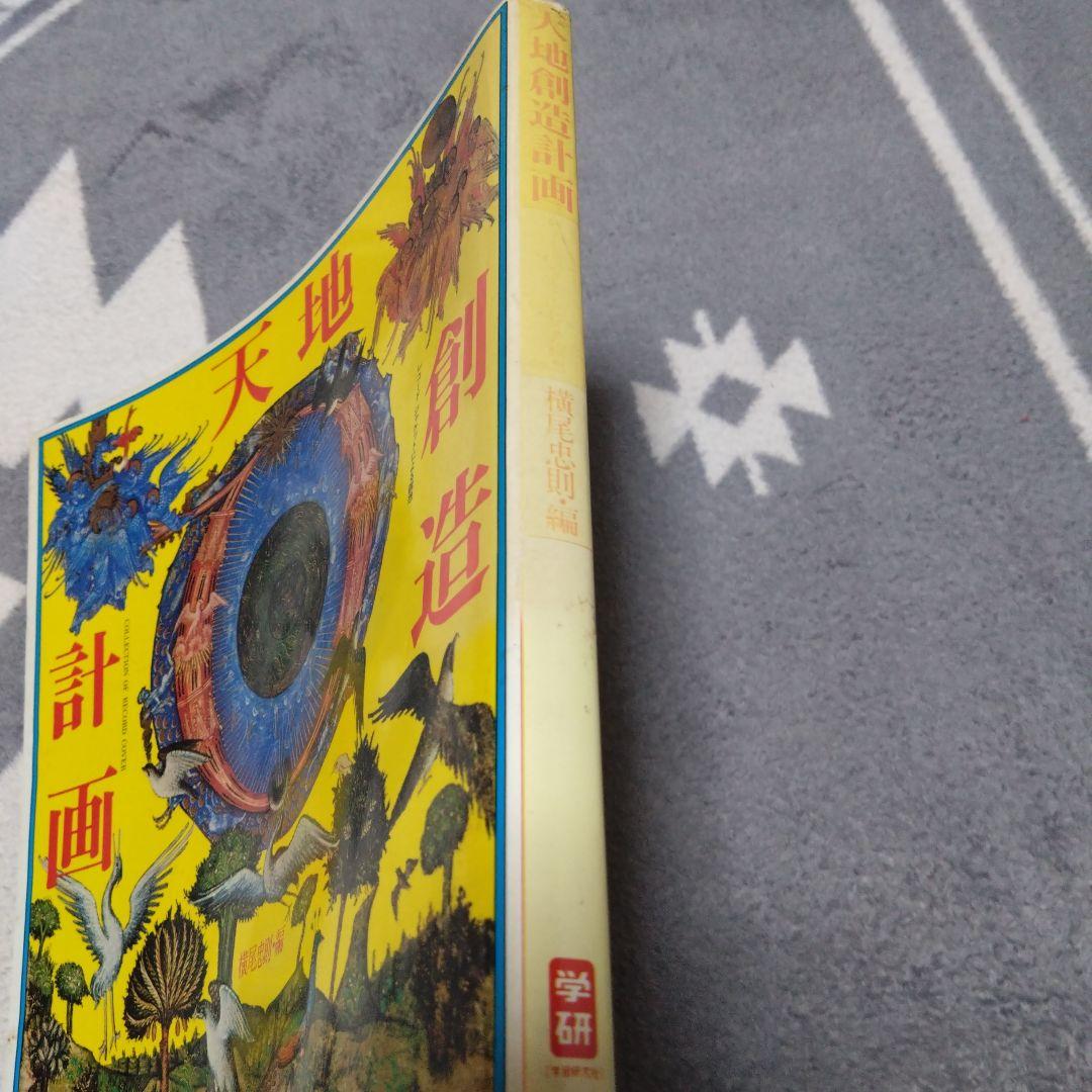 天地創造計画　横尾忠則・編　初版発行本　希少
