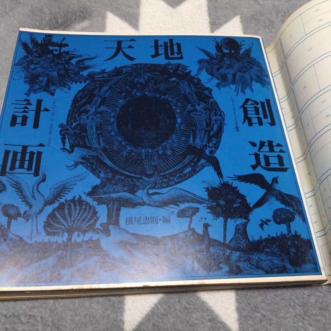 天地創造計画　横尾忠則・編　初版発行本　希少
