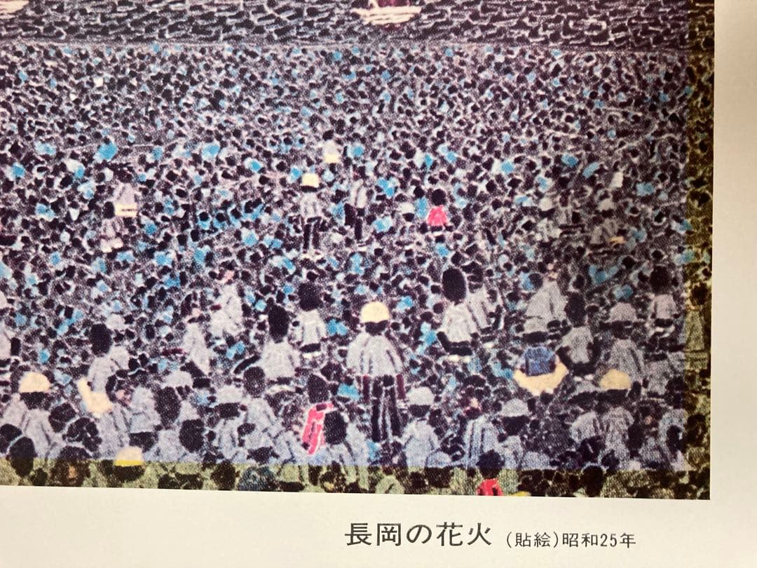 て*る様 山下清 「長岡の花火」 アートポスター