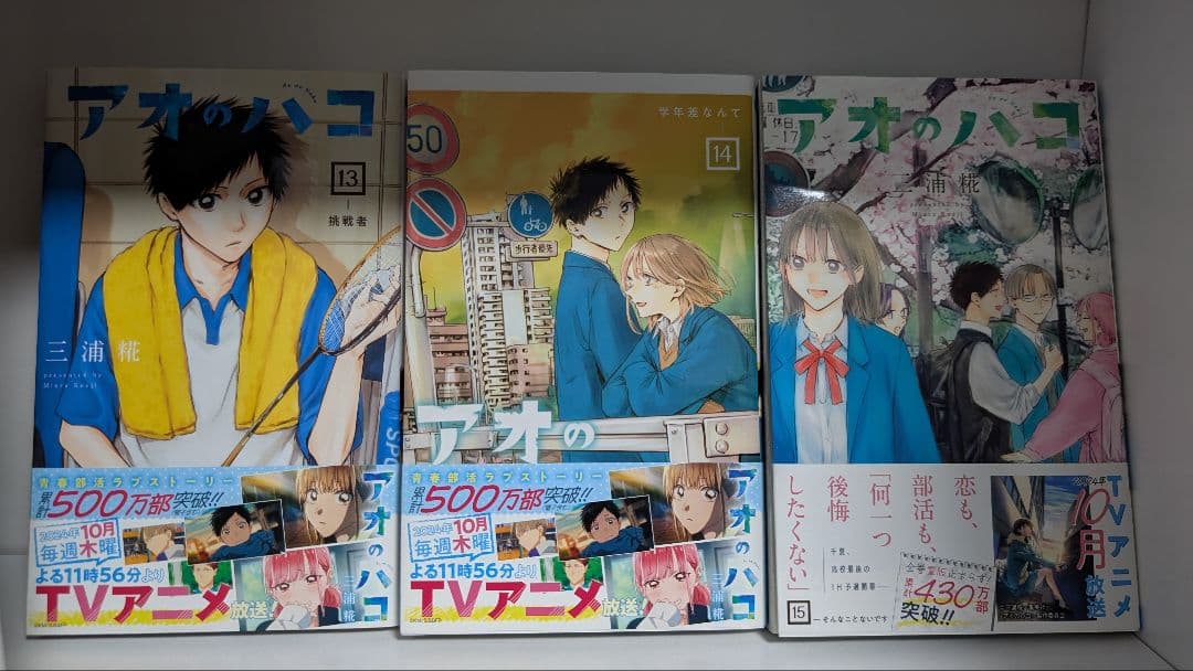 アオのハコ　1〜18巻セット　一部特典あり