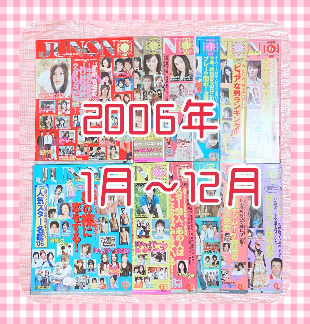 JUNON ジュノン 2006年1月～12月 1年間分12冊セット まとめ売り